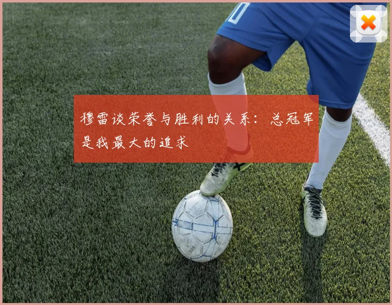 穆雷谈荣誉与胜利的关系：总冠军是我最大的追求