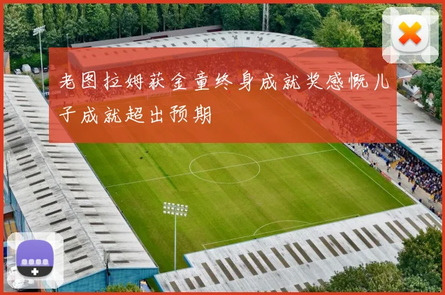 老图拉姆获金童终身成就奖感慨儿子成就超出预期