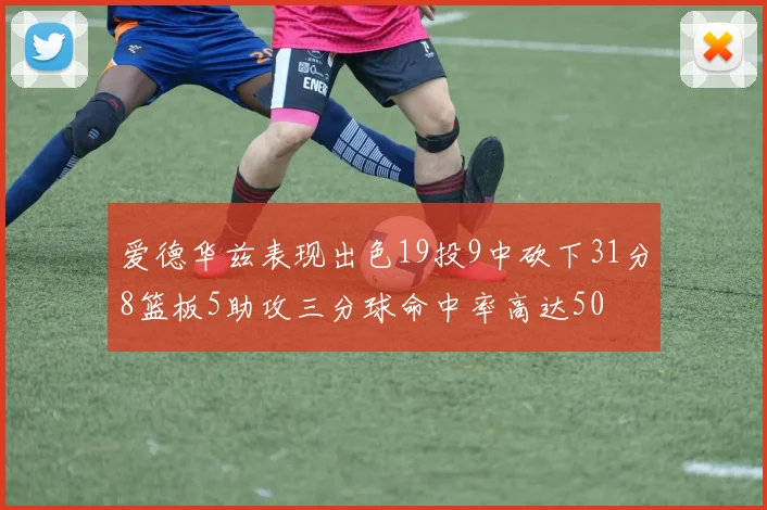 爱德华兹表现出色19投9中砍下31分8篮板5助攻三分球命中率高达50